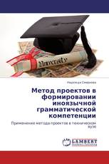 Метод проектов в формировании иноязычной грамматической компетенции