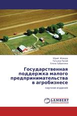 Государственная поддержка малого предпринимательства в агробизнесе