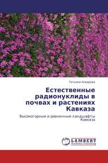 Естественные радионуклиды в почвах и растениях Кавказа