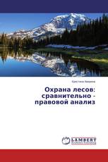Охрана лесов: сравнительно - правовой анализ