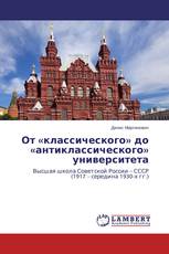 От «классического» до «антиклассического» университета