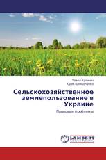 Сельскохозяйственное землепользование в Украине