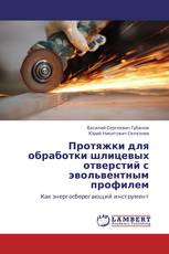 Протяжки для обработки шлицевых отверстий с эвольвентным профилем