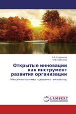Открытые инновации как инструмент развития организации