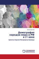 Демография народов мира и РФ в 21 веке