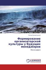Формирование организаторской культуры у будущих менеджеров