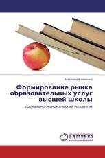 Формирование рынка образовательных услуг высшей школы