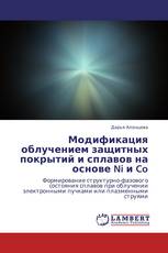 Модификация облучением защитных покрытий и сплавов на основе  Ni и Co