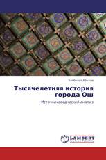 Тысячелетняя история города Ош