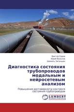 Диагностика состояния трубопроводов модальным и нейросетевым анализом