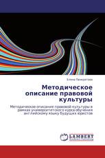 Методическое описание правовой культуры