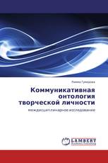 Коммуникативная онтология  творческой личности