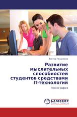 Развитие мыслительных способностей студентов средствами IT-технологий