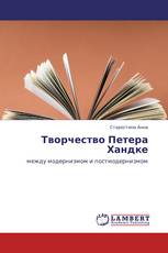 Творчество Петера Хандке
