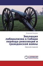 Эволюция либерализма в Сибири периода революции и гражданской войны