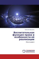Воспитательная функция права и особенности её реализации