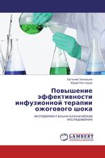 Повышение эффективности инфузионной терапии ожогового шока