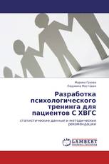 Разработка психологического тренинга для пациентов С ХВГС