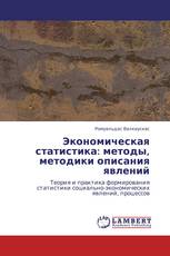 Экономическая статистика: методы, методики описания явлений