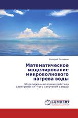 Математическое моделирование микроволнового нагрева воды