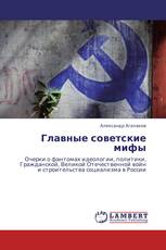 Главные советские мифы
