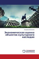Экономическая оценка объектов культурного наследия