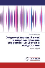 Художественный вкус и мировосприятие современных детей и подростков