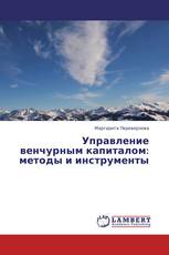 Управление венчурным капиталом: методы и инструменты