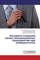 Алгоритм создания малых инновационных предприятий при университетах