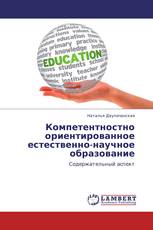 Компетентностно ориентированное естественно-научное образование