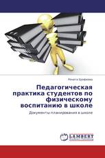 Педагогическая практика студентов по физическому воспитанию в школе