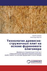 Технология древесно-стружечных плит на основе фуранового олигомера