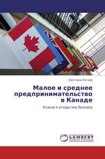 Малое и среднее предпринимательство в Канаде