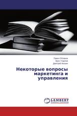 Некоторые вопросы маркетинга и управления