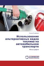 Использование альтернативных видов топлива на автомобильном транспорте