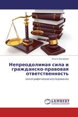 Непреодолимая сила и гражданско-правовая ответственность