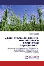 Сравнительная оценка   голозерных и  пленчатых   сортов овса  