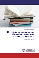 Категория девиации. Лингвистические аспекты. Часть 1