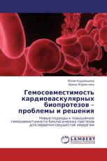 Гемосовместимость кардиоваскулярных биопротезов – проблемы и решения