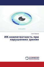 ИК-компетентность при нарушениях зрения