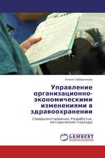 Управление организационно-экономическими изменениями в здравоохранении