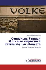 Социальный идеал Ф.Ницше и практика тоталитарных обществ
