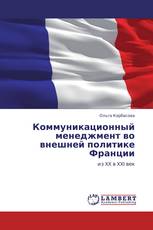 Коммуникационный менеджмент во внешней политике Франции