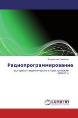 Радиопрограммирование