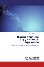 Формирование стружечных брикетов