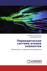 Периодическая система атомов элементов