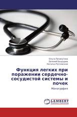 Функция легких при поражении сердечно-сосудистой системы и почек