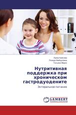 Нутритивная поддержка при хроническом гастродуодените
