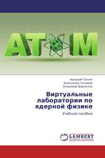 Виртуальные лаборатории по ядерной физике