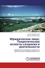 Юридическое лицо: Теоретические аспекты создания и деятельности